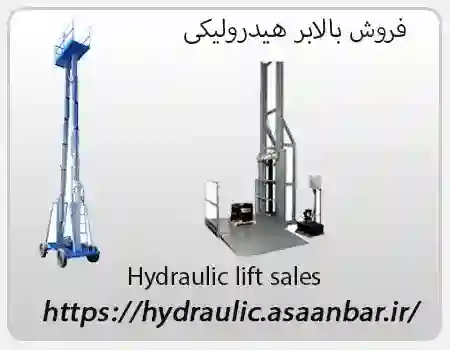 فروش تخصصی بالابر هیدرولیکی